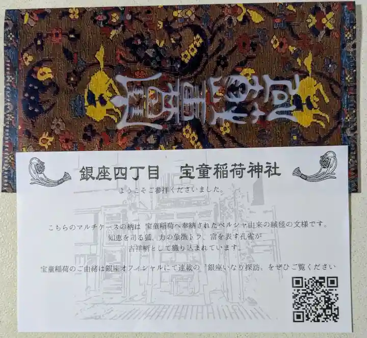 宝童稲荷神社の授与品その他