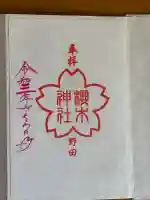 櫻木神社の御朱印