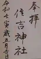 住吉神社(和歌山県)