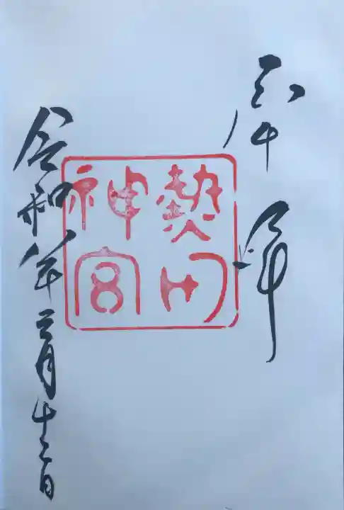 熱田神宮の御朱印