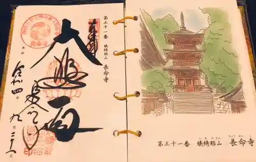長命寺の御朱印