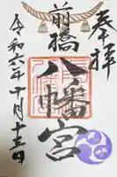 前橋八幡宮の御朱印