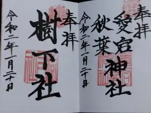 新日吉神宮(京都府)