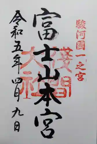 富士山本宮浅間大社の御朱印