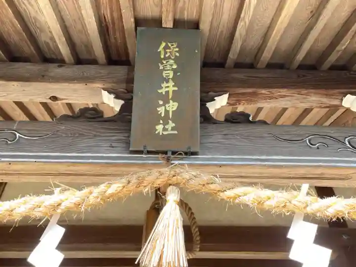 保曽井神社(三重県)