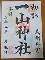 一山神社の御朱印