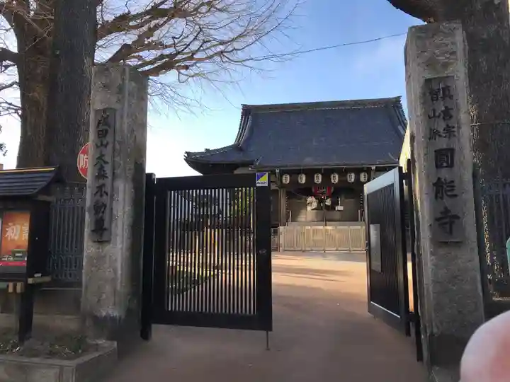 圓能寺(東京都)