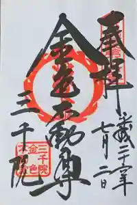 三千院門跡の御朱印