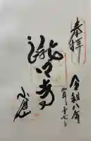 滝口寺の御朱印