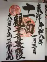 正覚院の御朱印