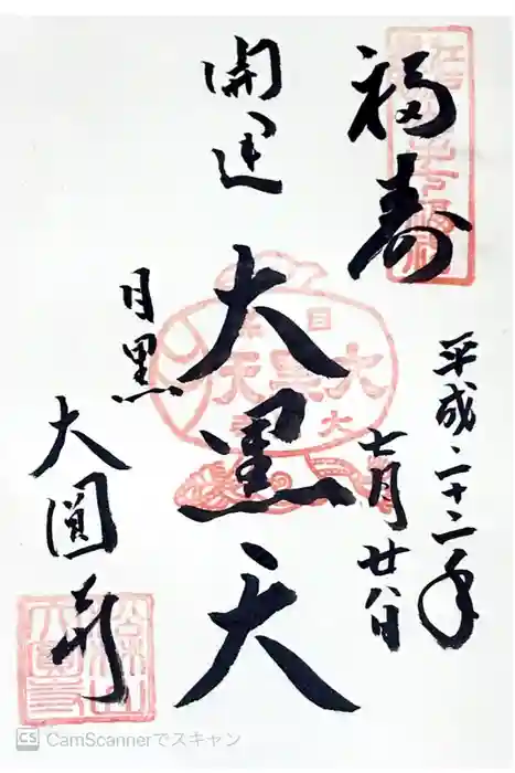 大圓寺の御朱印