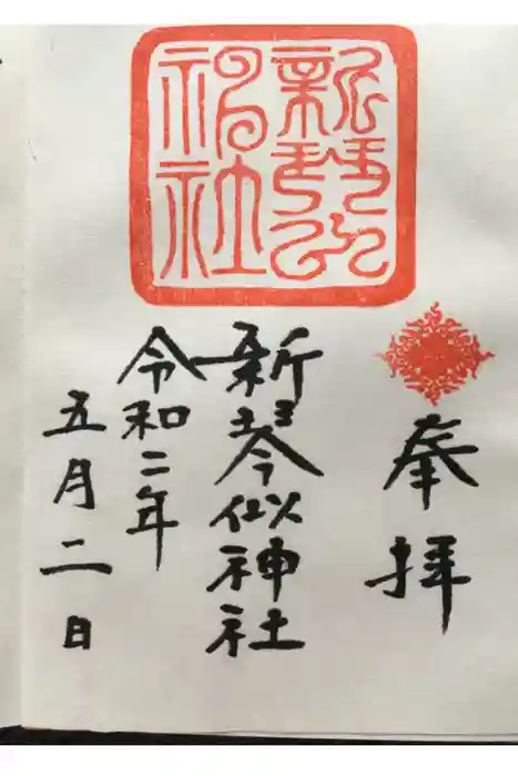 新琴似神社の御朱印