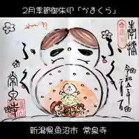 常泉寺(新潟県)