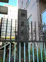 柳森神社(東京都)