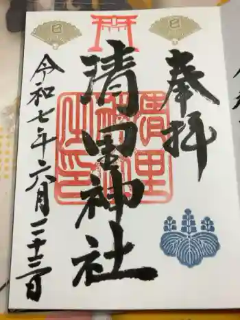 清里神社の御朱印 2025年06月