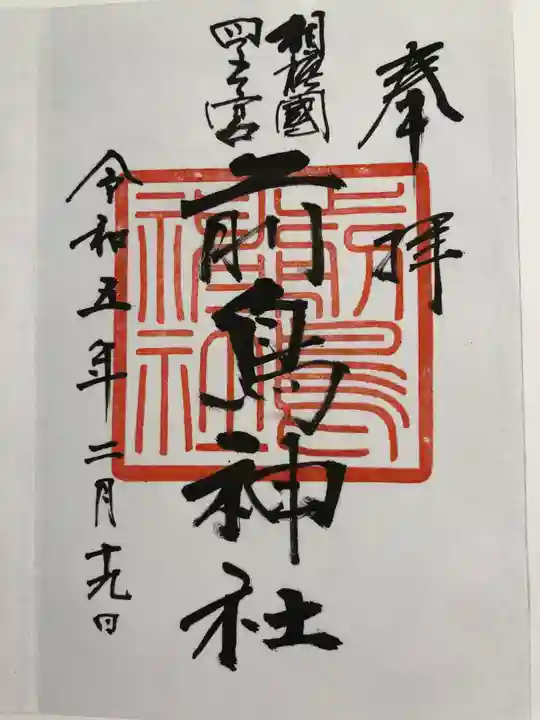 前鳥神社(神奈川県)