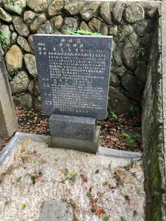 中吉田津嶋神社の歴史