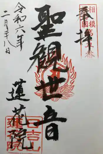 蓮花院の御朱印 2024年02月