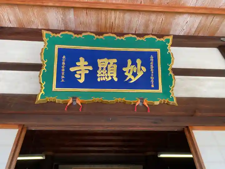 妙顯寺(妙顕寺)(京都府)