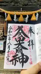 菊田神社の御朱印