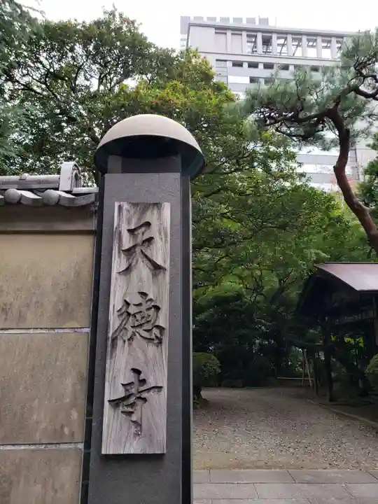 天徳寺(東京都)
