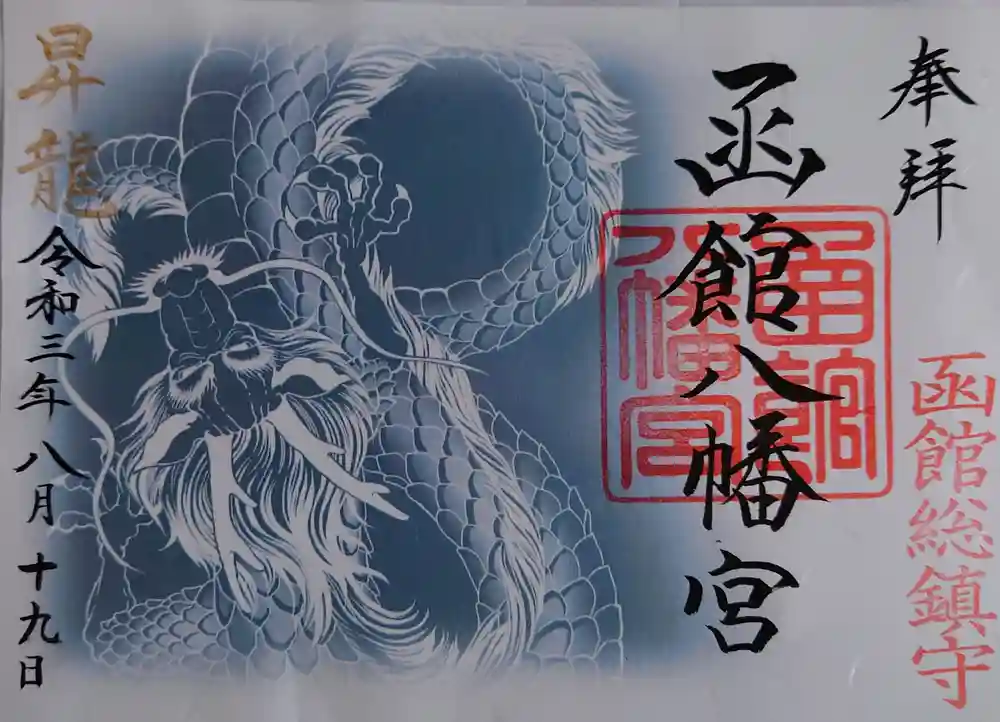 函館八幡宮（未記帳）御朱印帳☆紺 ～北海道函館市谷地頭町～の
