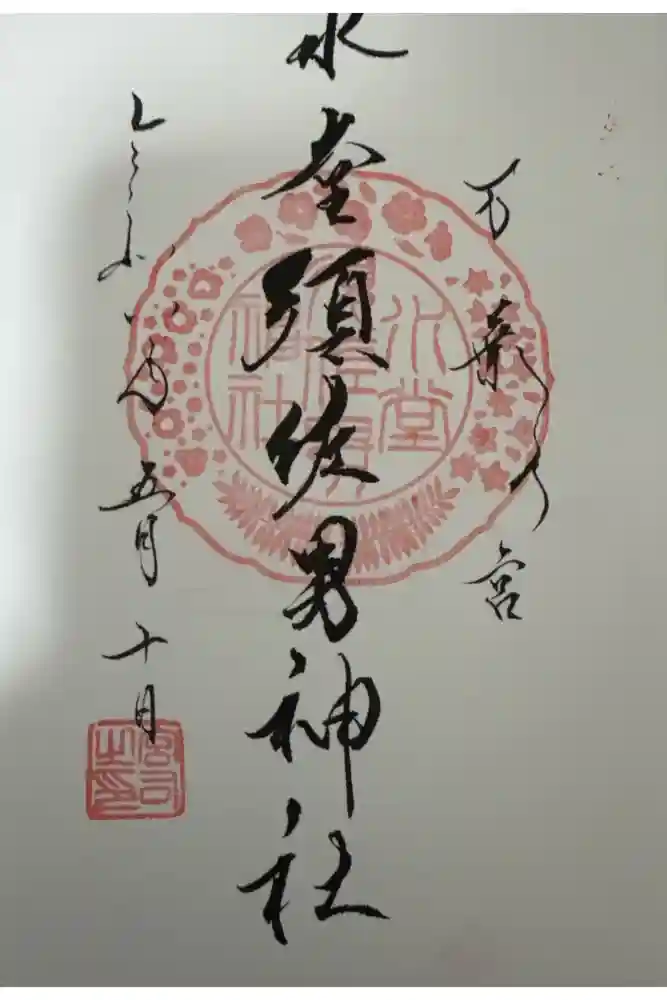 水堂須佐男神社の御朱印