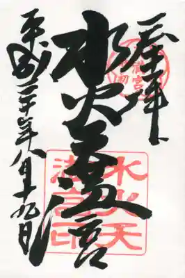 水火天満宮の御朱印