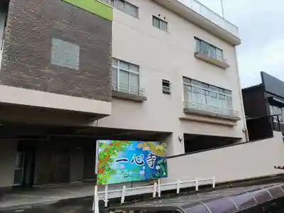 一心寺の本殿・本堂