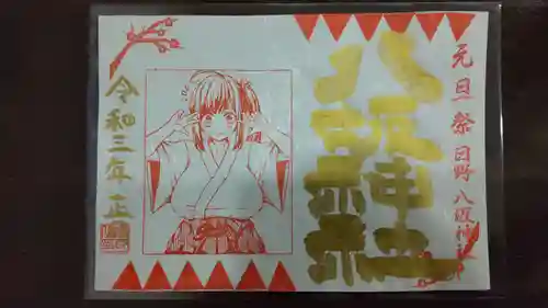 日野八坂神社の御朱印