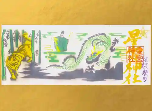 下野 星宮神社の御朱印