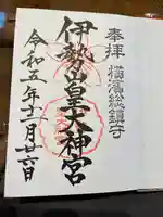 伊勢山皇大神宮(神奈川県)