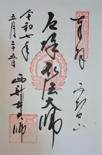 西新井大師総持寺の御朱印