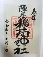 陣屋稲荷神社(岐阜県)