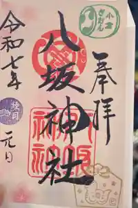 小倉祇園八坂神社の御朱印