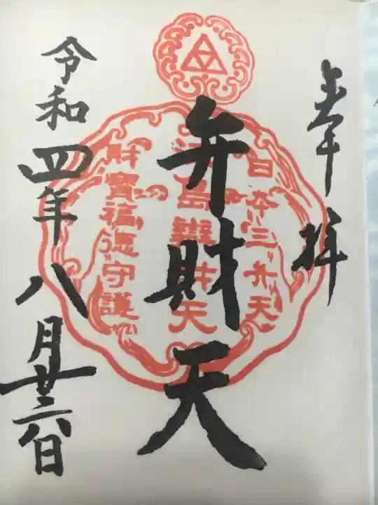 江島神社の御朱印