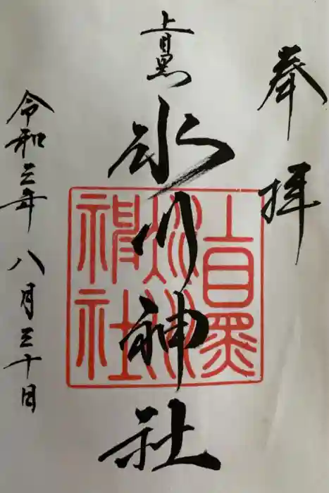 上目黒氷川神社の御朱印