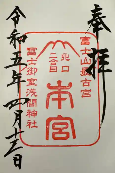冨士御室浅間神社の御朱印