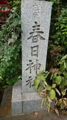相州春日神社のその他建物