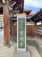 重願寺の{uncategorized: "未分類", other: "その他", undefined: "問題あり", building: "その他建物", grave: "お墓", sacred_gate: "鳥居", guardian: "狛犬", statue: "像", buddha: "仏像", history: "歴史", nature: "自然", garden: "庭園", animal: "動物", pagoda: "塔", temizu: "手水舎", mountain_gate: "山門・神門", sanctuary: "本殿・本堂", subordinate: "末社・摂社", art: "芸術", scenery: "景色", jizo: "地蔵", ema: "絵馬", goshuin: "御朱印", omikuji: "おみくじ", items: "授与品その他", amulet: "お守り", goshuincho: "御朱印帳", eats: "食事", festival: "お祭り", votive_dance: "神楽", shichigosan: "七五三参", wedding: "結婚式", experience: "体験その他", initially: "初詣", around: "周辺", anti_infection: "感染症対策"}