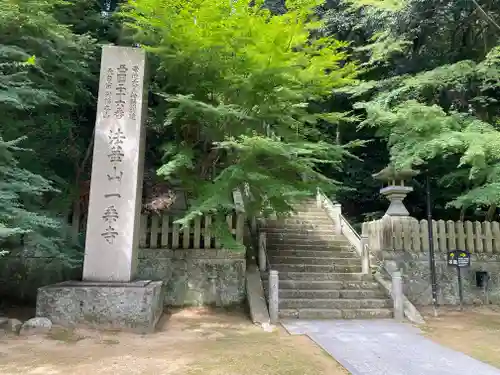一乗寺(兵庫県)