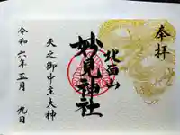 妙見神社の御朱印