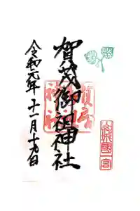 賀茂御祖神社（下鴨神社）の御朱印