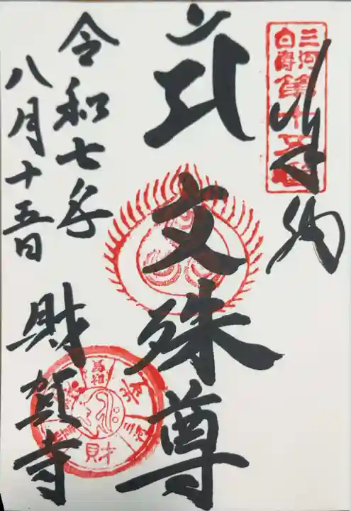 財賀寺の御朱印