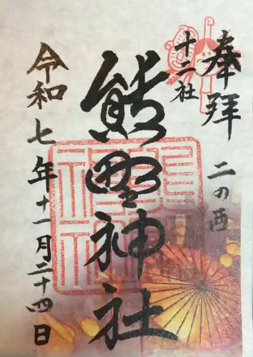 熊野神社(東京都)