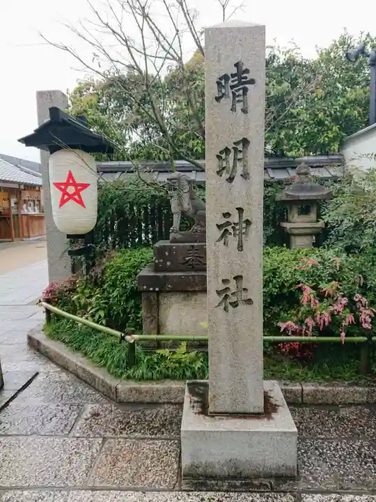 晴明神社のその他建物
