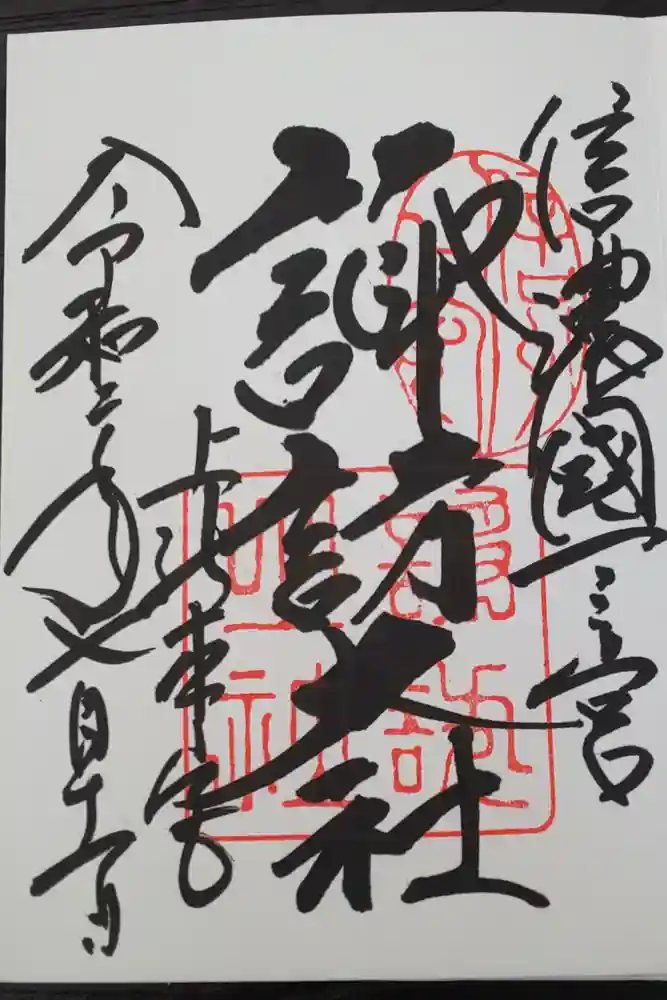 諏訪大社の御朱印