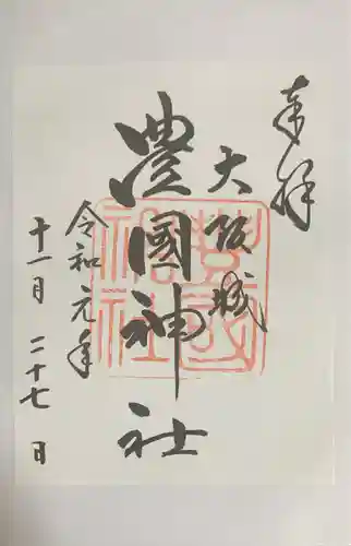 豊國神社の御朱印