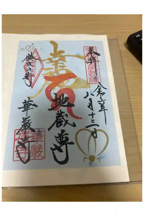 華厳寺（鈴虫寺）の御朱印