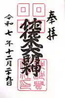 沙沙貴神社の御朱印